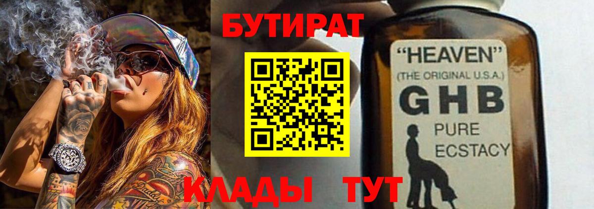 БУТИРАТ жидкий экстази Крымск