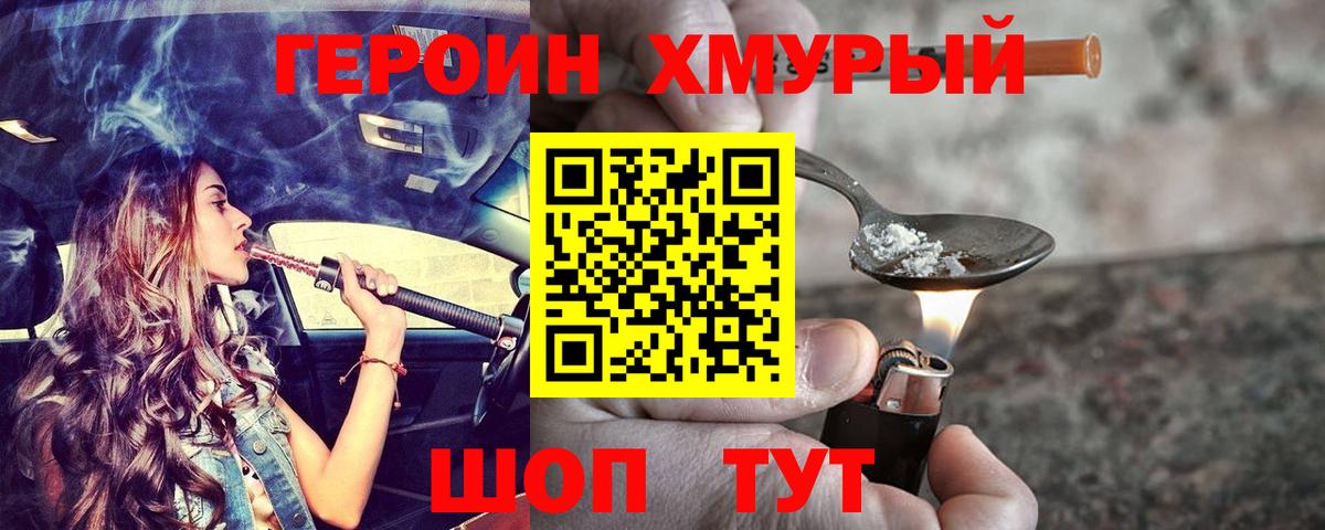 Героин VHQ  Вход с VPN  Героин  Крымск 
